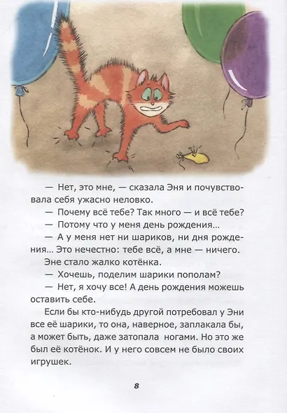 Эня, Томас и другие - фото 6