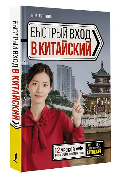 Быстрый вход в КИТАЙСКИЙ - фото 3