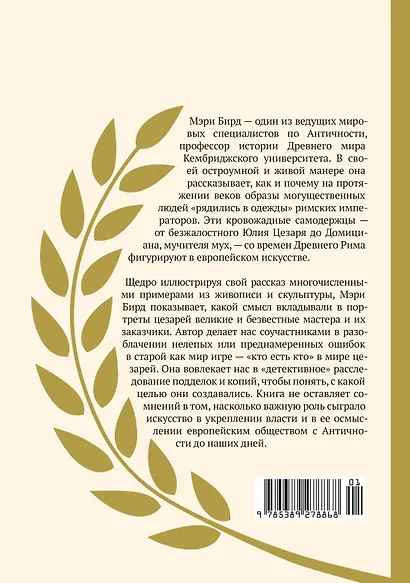 Двенадцать цезарей. Образы власти от Античности до современности - фото 2