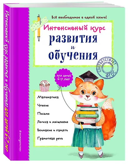 Интенсивный курс развития и обучения: для детей 6-7 лет - фото 3