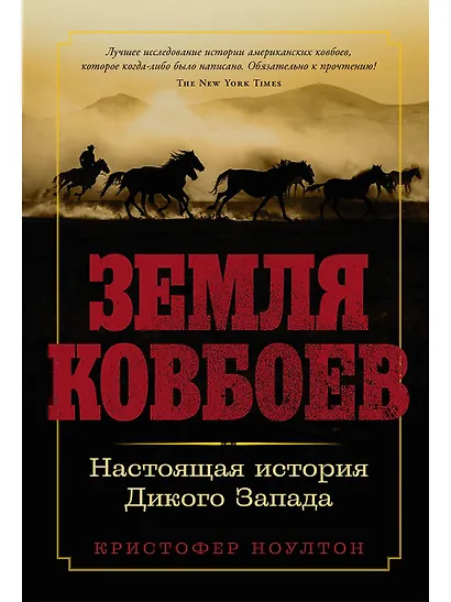 Земля ковбоев: Настоящая история Дикого Запада - фото 1