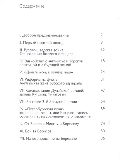 Адмирал Павел Чичагов. Отечества верный сын: история жизни и судьбы - фото 2