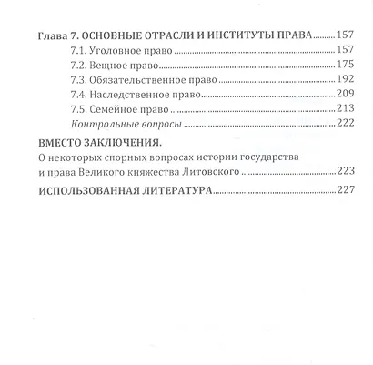 Государство и право Великого княжества Литовского: Учебное пособие - фото 3