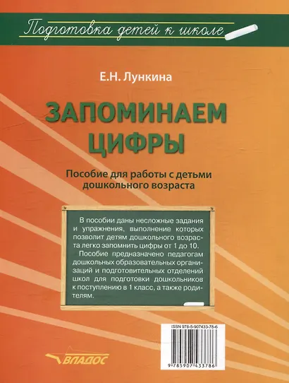 Запоминаем цифры. Подготовка детей к школе: пособие для работы с детьми дошкольного возраста - фото 2