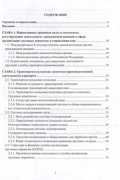 Организация перевозок и управление на воздушном транспорте: учебное пособие - фото 2