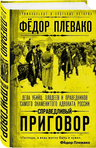 Справедливый приговор. Дела убийц, злодеев и праведников самого знаменитого адвоката России - фото 3