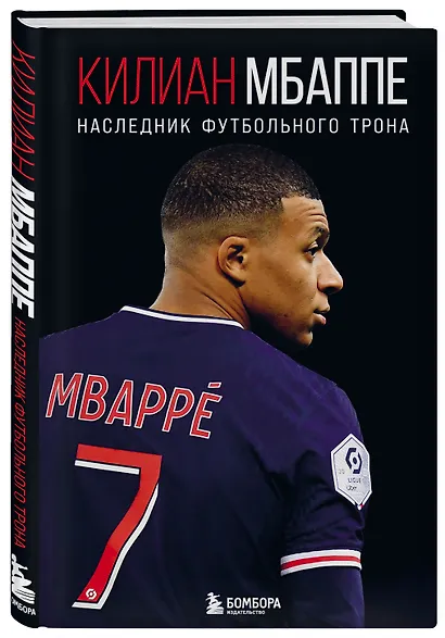 Килиан Мбаппе. Наследник футбольного трона - фото 3