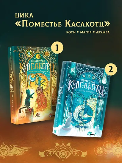 Поместье Каслкотц. Иномирье просыпается - фото 9