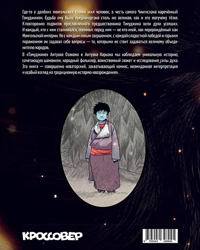 Тэмуджин. По стопам Чингисхана - фото 2