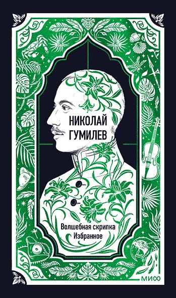 Николай Гумилев: Волшебная скрипка. Избранное. Вечные истории - фото 1