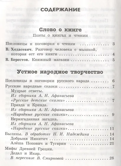 Читаем в 4-м классе. Хрестоматия - фото 2