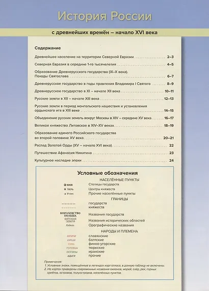 История России с древнейших времен до начала XVI века. 6 класс. Атлас с контурными картами и заданиями - фото 2
