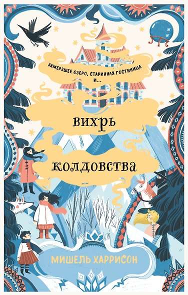 Вихрь колдовства - фото 1