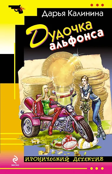 Дудочка альфонса : роман - фото 1