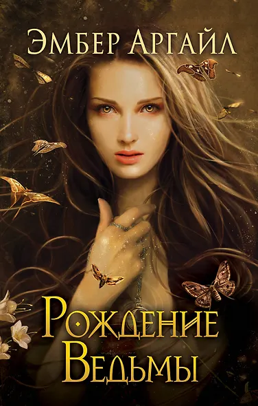 Рождение Ведьмы (#2) - фото 1