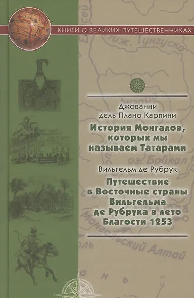История Монгалов, которых мы называем Татарами, Путешествие в Восточные страны Вильгельма де Рубрука в лето Благости 1253 - фото 1