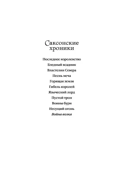 Война волка. Цикл Саксонские хроники. Книга 11 - фото 4
