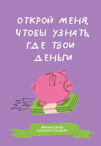 Финансовый блокнот-планер. Открой меня, чтобы узнать, где твои деньги - фото 1