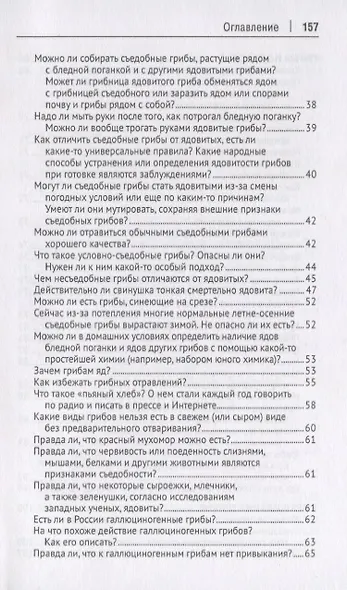 Грибы в вопросах и ответах. Все, что вы хотели спросить о грибах.-М.:Проспект,2019. - фото 3