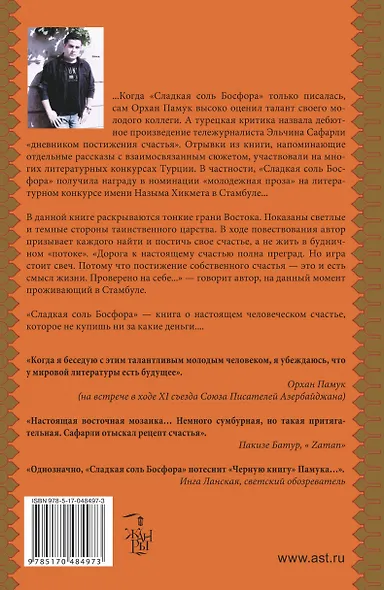 Сладкая соль Босфора - фото 2