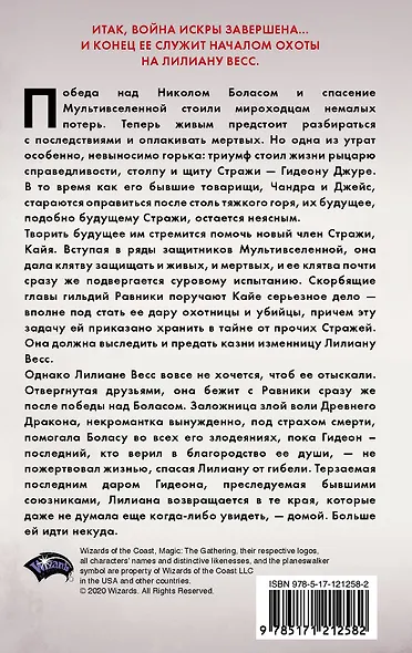 Magic: The Gathering. Война Искры: Отверженная - фото 2