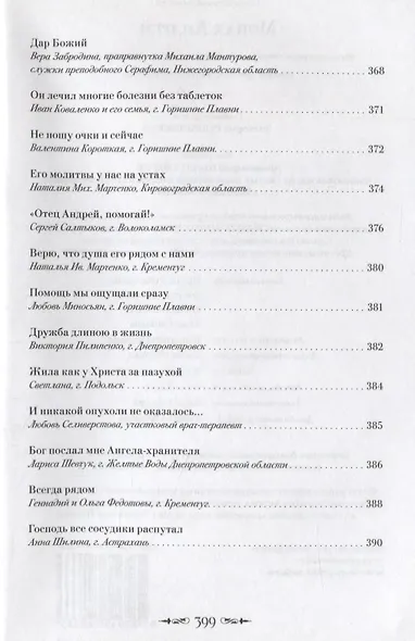 Монах Андрей. Жизнеописание. Воспоминания духовных чад. Молитвы и советы - фото 8
