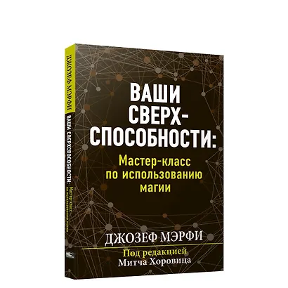 Ваши сверхспособности. Мастер-класс по использованию магии - фото 1