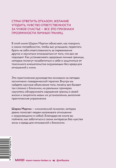 Сила личных границ. Практики, которые помогут выстроить здоровые отношения с собой и окружающими - фото 2