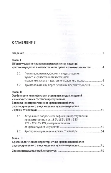 Уголовно-правовая и криминологическая характеристика отдельных видов хищений чужого имущества: Закон, теория, практика. Монография - фото 2