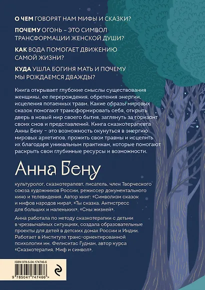 Женские стихии. Исцеляющие практики через архетипы сказок и мифов - фото 2