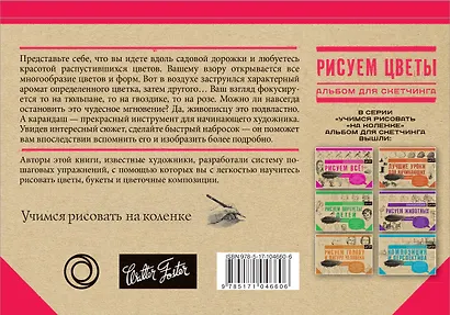 Рисуем цветы. Альбом для скетчинга - фото 2