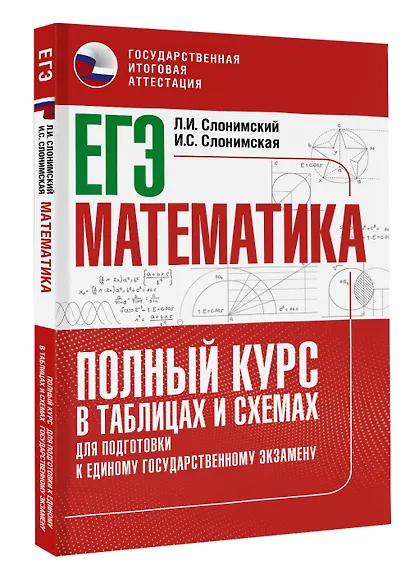 ЕГЭ. Математика. Полный курс в таблицах и схемах для подготовки к ЕГЭ - фото 3