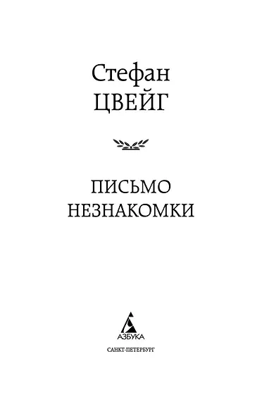 Письмо незнакомки - фото 8
