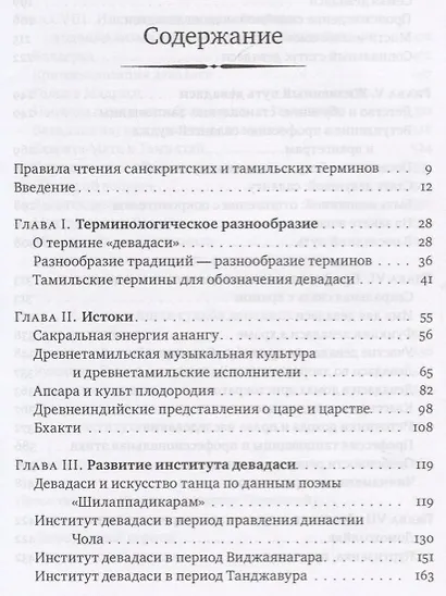 Девадаси: Мир, унесенный ветром. Храмовые танцовщицы в культуре Южной Индии - фото 2