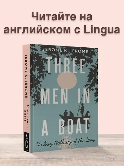 Three Men in a Boat (To say Nothing of the Dog) - фото 4