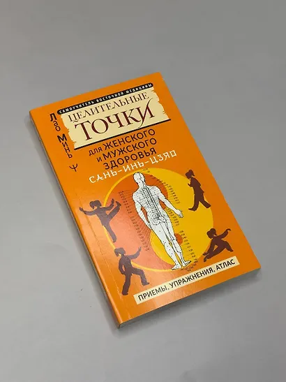 САНЬ-ИНЬ-ЦЗЯО и другие целительные точки для мужского и женского здоровья - фото 4