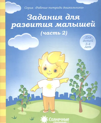 Задания для развития малышей т.2/2тт (для дет. 3-4 л.) (мРабТетрШк) - фото 1