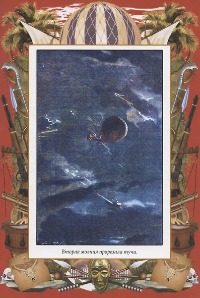 Пять недель на воздушном шаре - фото 4