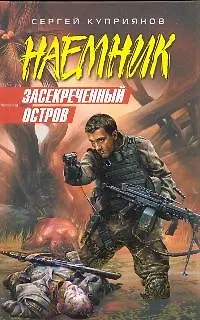 Засекреченный остров - фото 1