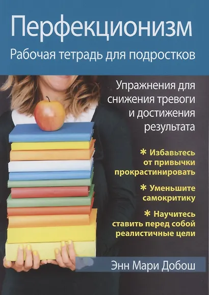 Перфекционизм. Рабочая тетрадь для подростков. Упражнения для снижения тревоги и достижения результата - фото 1