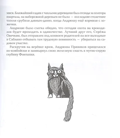 Правило левой ноги. Фантастическая история о городе Петербурге, реке Фонтанке... - фото 6