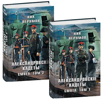 Александровские кадеты. Смута. Том 1-2 - фото 3