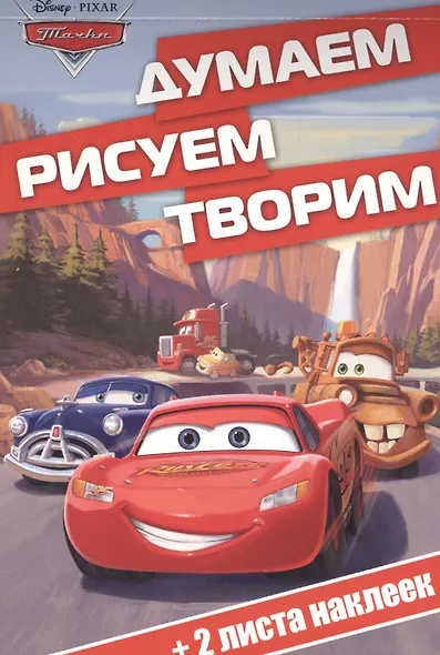Тачки. ДРТ № 1611. Думаем, рисуем, творим! - фото 1