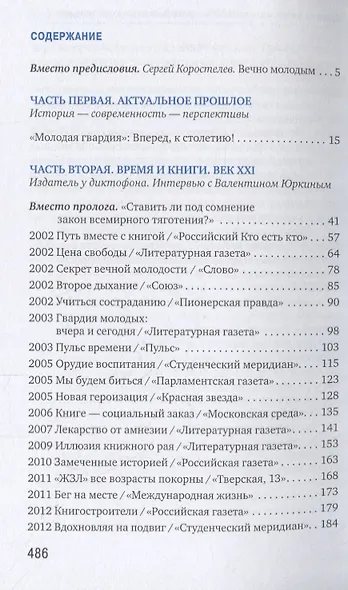 Энергия сопротивления. Издательство "Молодая гвардия": XXI век. Осмысление прошлого, приближение будущего - фото 2