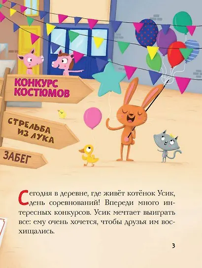 Так нечестно! Усик и день соревнований (ил. М. Гранжирар) - фото 5