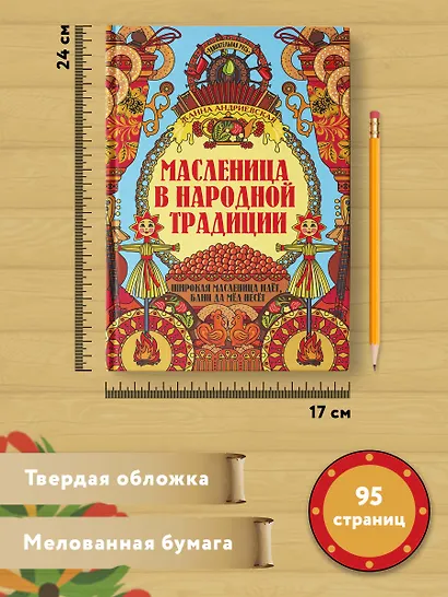 Масленица в народной традиции. Широкая масленица идет, блин да мед несет - фото 6