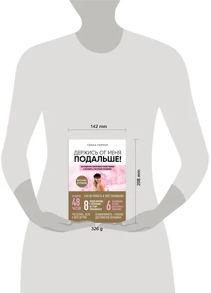 Держись от меня подальше! Как перестать притягивать плохих парней и построить счастливые отношения - фото 4