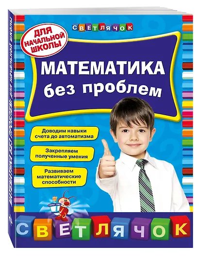 Математика без проблем: для начальной школы - фото 3