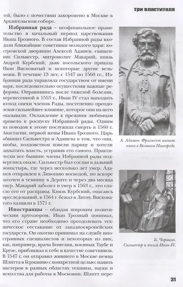 Три властителя. Иван IV- Петр I - Екатерина II - фото 3