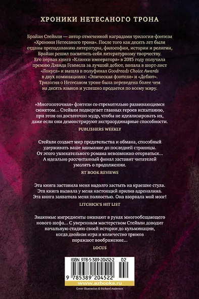 Хроники Нетесаного трона. Книга 1. Клинки императора - фото 2